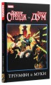 Фото Доктор Стрендж та Доктор Дум, Тріумф й муки 3