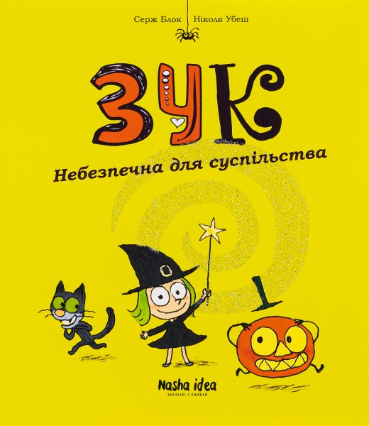 Фото Пригоди Зук. Небезпечна для суспільства. Том 2