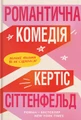 Романтична комедія