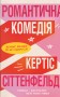 Романтична комедія