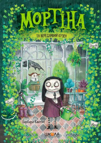 Фото Мортіна та вередливий кузен. Книга 2