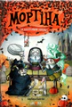 Мортіна та захопливий сюрприз. Книга 5