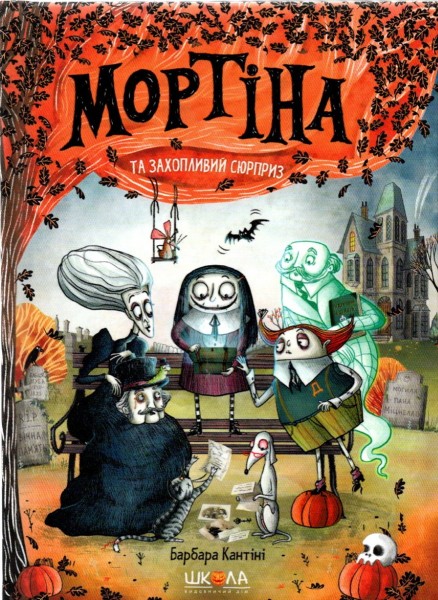 Фото Мортіна та захопливий сюрприз. Книга 5
