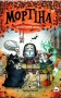 Мортіна та захопливий сюрприз. Книга 5