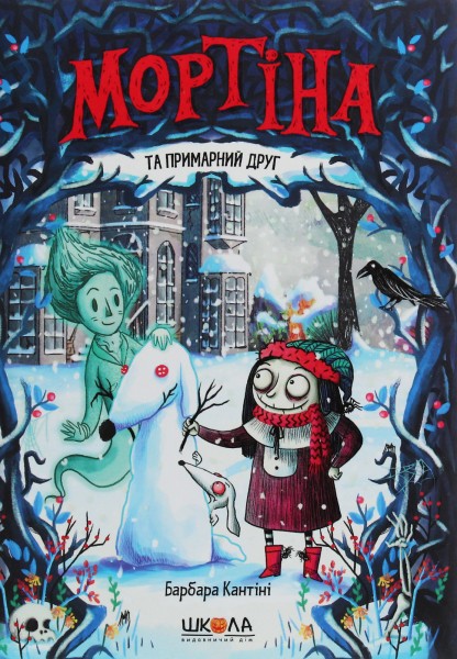 Фото Мортіна та примарний друг. Книга 3