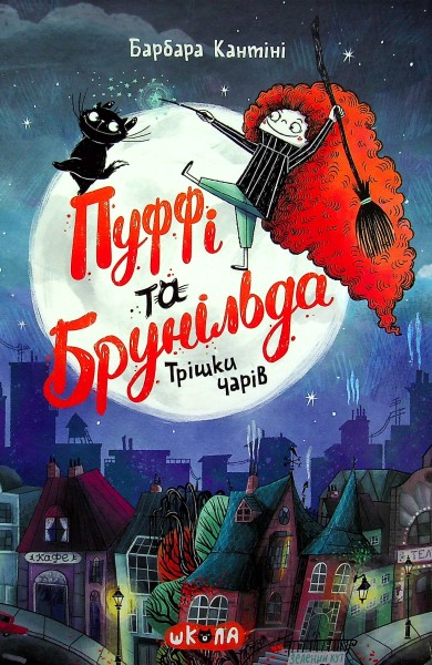 Фото Пуффі та Брунільда. Книга 1. Трішки чарів