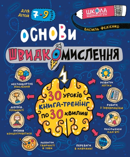 Фото Основи швидкомислення