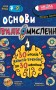 Основи швидкомислення