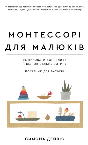 Фото Монтессорі для малюків. Як виховати допитливу й відповідальну дитину
