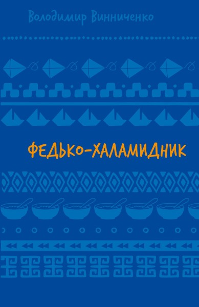 Фото Федько-халамидник. Оповідання