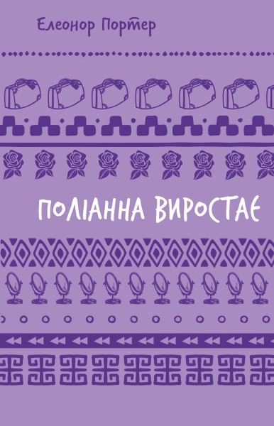 Фото Поліанна виростає