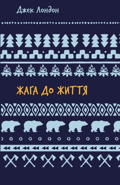 Фото Жага до життя