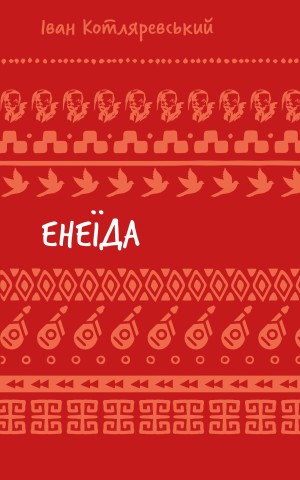 Енеїда