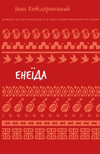 Фото Енеїда