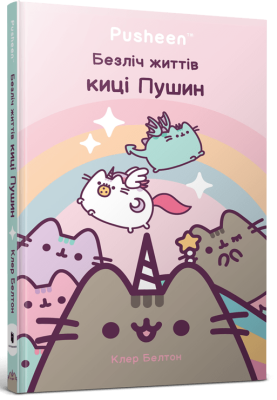 Безліч життів киці Пушин