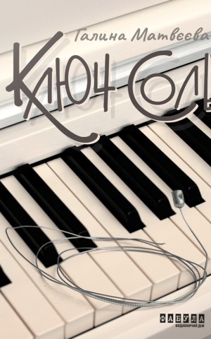 Ключ соль