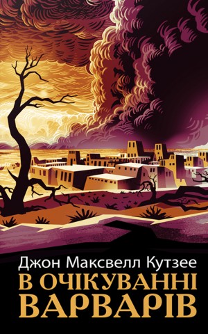 В очікуванні варварів