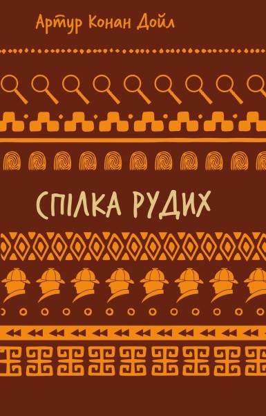 Фото Спілка рудих. Пістрява стрічка