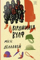 Місіс Делловей