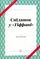 Сніданок у "Тіффані"