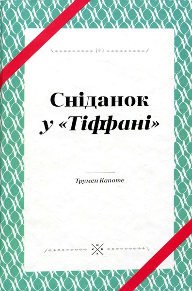 Фото Сніданок у "Тіффані"