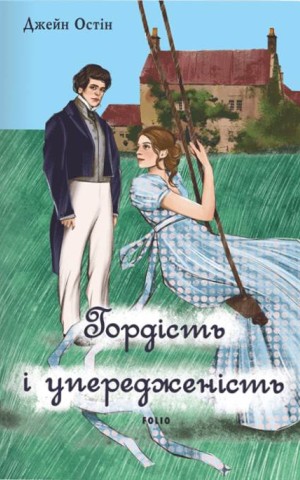 Гордість і упередженість (жіноча версія)