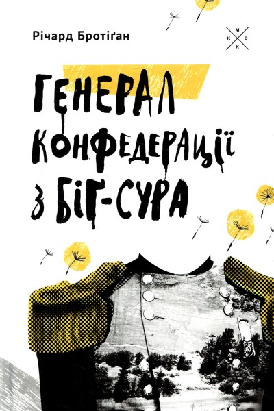 Фото Генерал Конфедерації з Біґ-Сура