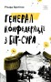 Генерал Конфедерації з Біґ-Сура