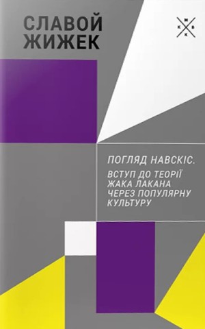 Погляд навскіс. Вступ до теорії Жака Лакана через популярну культуру