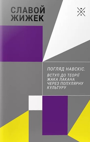 Фото Погляд навскіс. Вступ до теорії Жака Лакана через популярну культуру