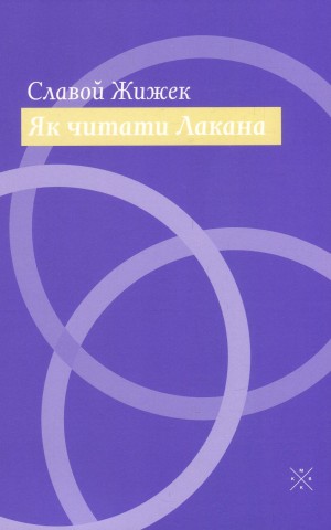 Як читати Лакана