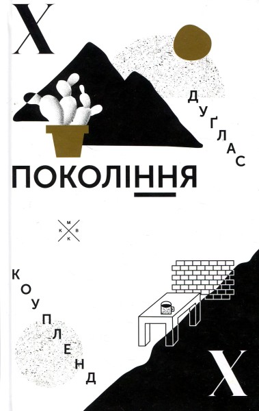 Фото Покоління X