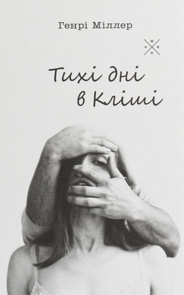 Фото Тихі дні в Кліші