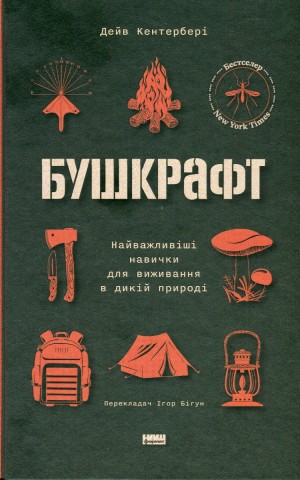 Бушкрафт. Найважливіші навички для виживання в дикій природі