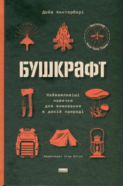 Фото Бушкрафт. Найважливіші навички для виживання в дикій природі