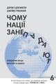 Чому нації занепадають. Походження влади, багатства і бідності