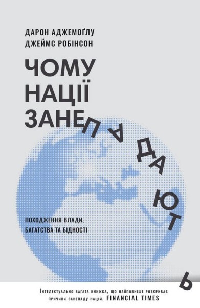 Фото Чому нації занепадають. Походження влади, багатства і бідності
