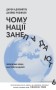 Чому нації занепадають. Походження влади, багатства і бідності