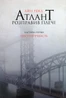 Атлант розправив плечі. Частина 1. Несуперечність