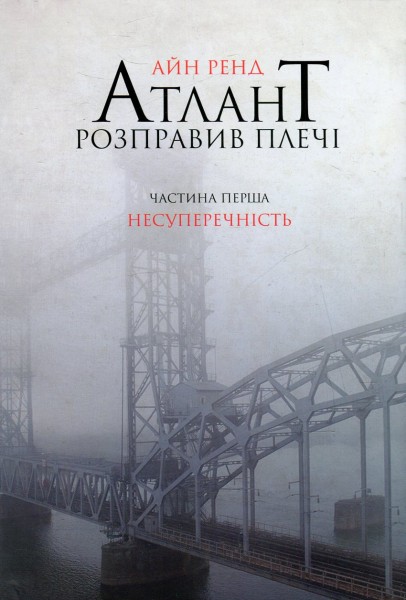 Фото Атлант розправив плечі. Частина 1. Несуперечність
