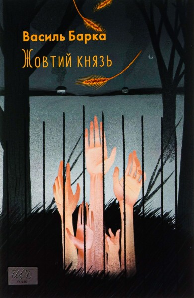 Фото Жовтий князь