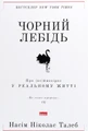 Чорний лебідь. Про (не)ймовірне у реальному житті