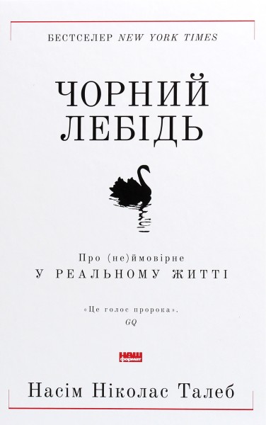 Фото Чорний лебідь. Про (не)ймовірне у реальному житті