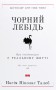 Чорний лебідь. Про (не)ймовірне у реальному житті
