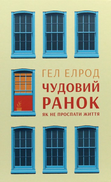 Фото Чудовий ранок. Як не проспати життя