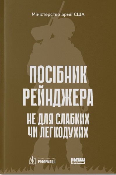 Фото Посібник рейнджера. Не для слабких чи легкодухих