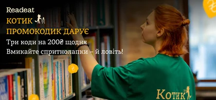 Котик Промокодик дарує по три коди на 200 грн щодня