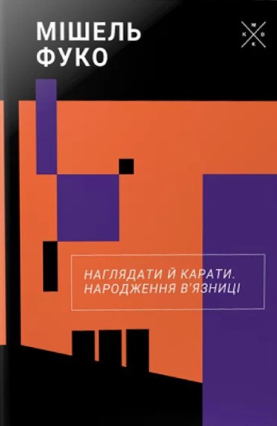 Фото Наглядати й карати. Народження в'язниці