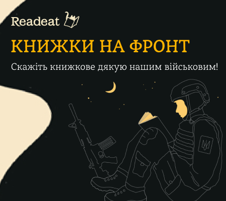 Подаруйте книжки на фронт