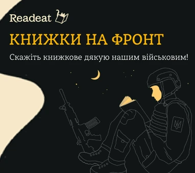 Подаруйте книжки на фронт
